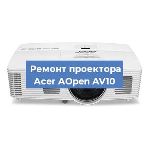 Замена матрицы на проекторе Acer AOpen AV10 в Москве